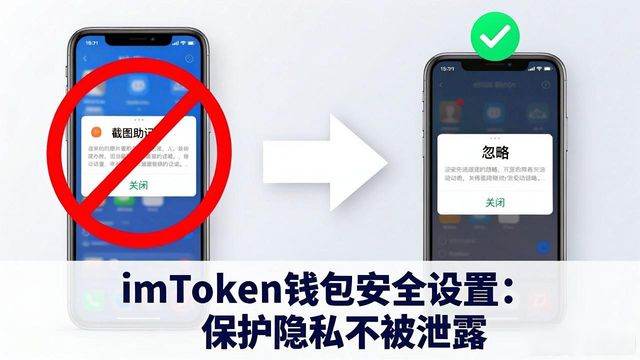 imToken钱包 保护个人信息_imToken钱包官方网址 安全操作_如何在imToken钱包官方网址中保护信息隐私？